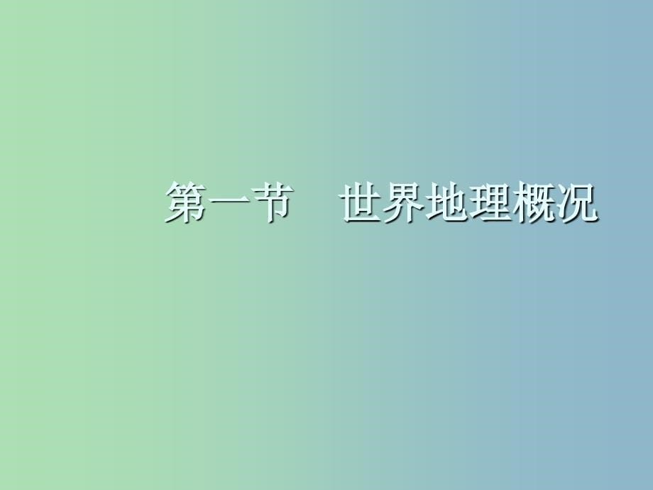 高三地理一轮复习第十二章世界地理第一节世界地理概况课件新人教版.ppt_第5页