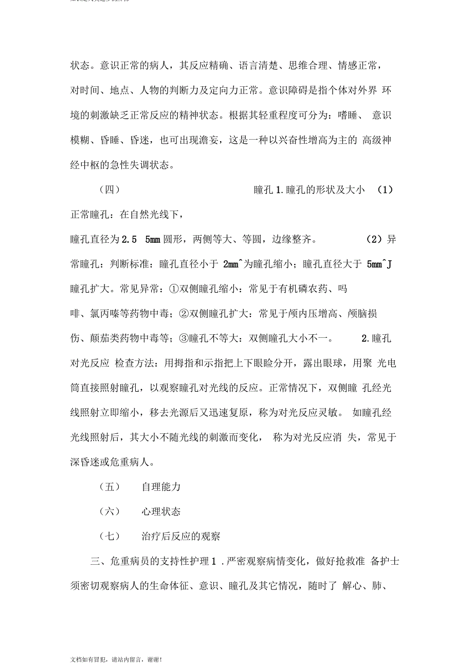 危重病人的护理要点_第3页