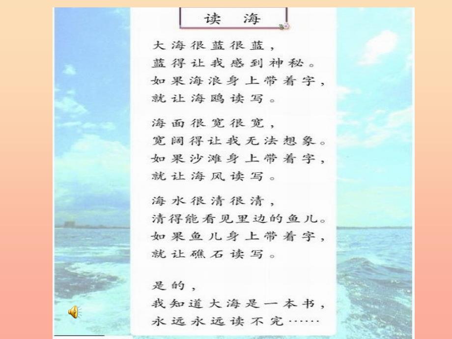 三年级语文上册 第六单元 读海课件1 长春版_第2页