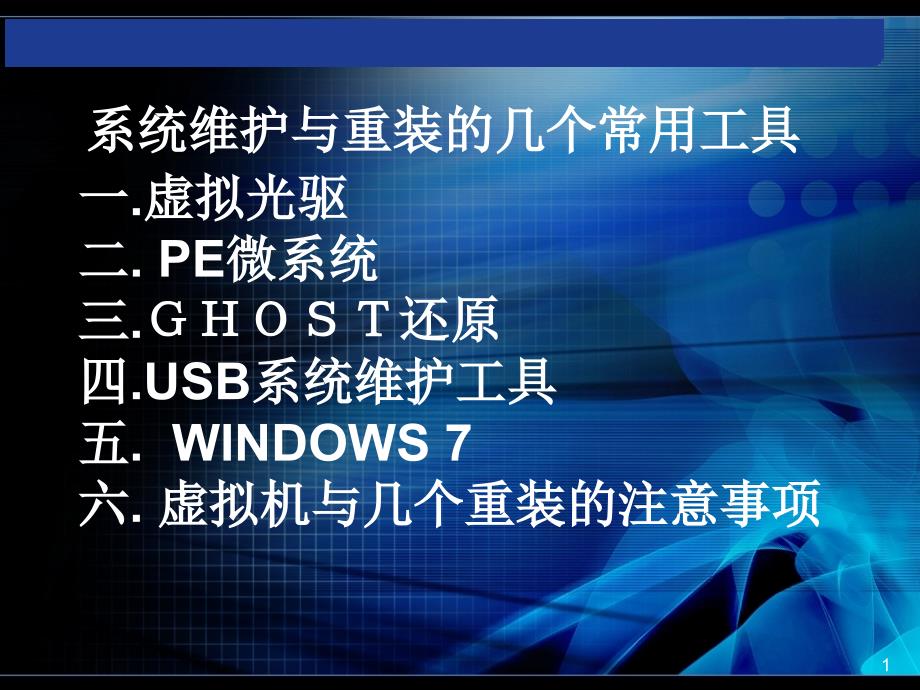 七、认识系统重组与维护的几个常用工具_第1页