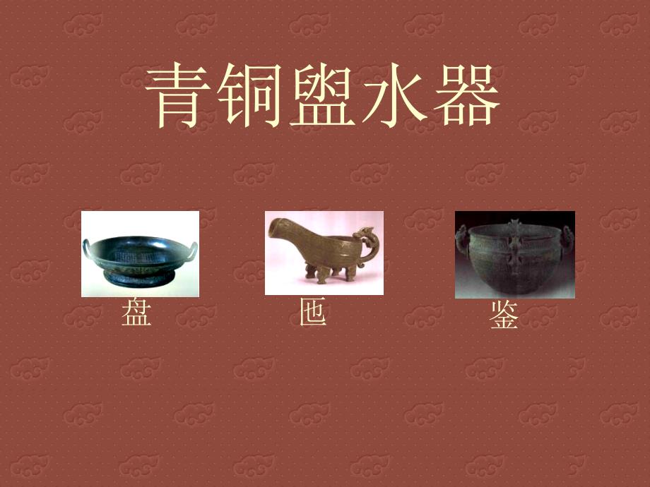 青铜器之盥水器乐器量器_第1页