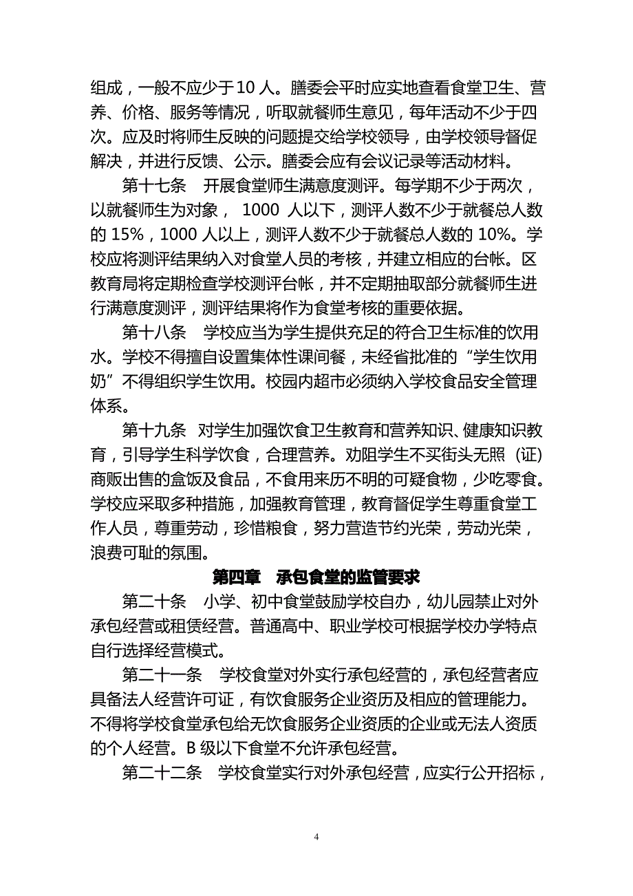 中学食品安全管理制度_第4页