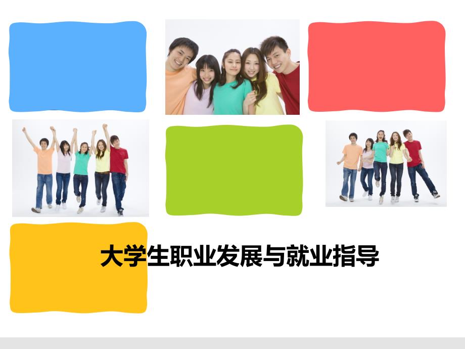 大学生职业发展与就业指导.ppt_第1页