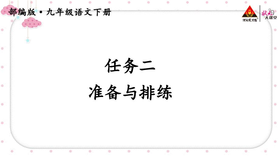 准备与排练 九年级语文下册部编版