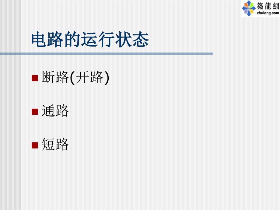 建筑电气基础课件直流电路1_第2页