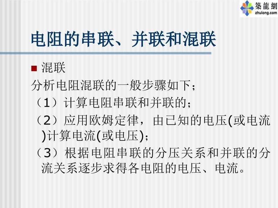 建筑电气基础课件直流电路1_第5页