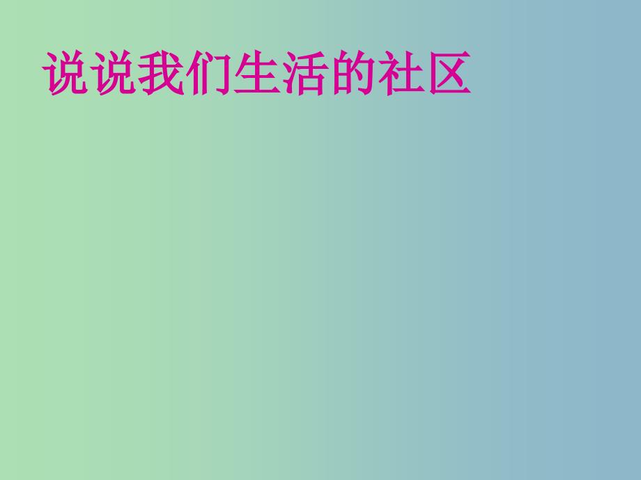 三年级品社下册《这是我们共同生活的地方》课件1 北师大版.ppt_第1页