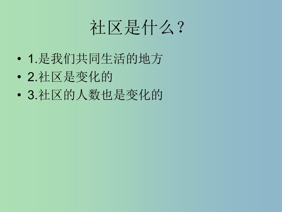 三年级品社下册《这是我们共同生活的地方》课件1 北师大版.ppt_第3页