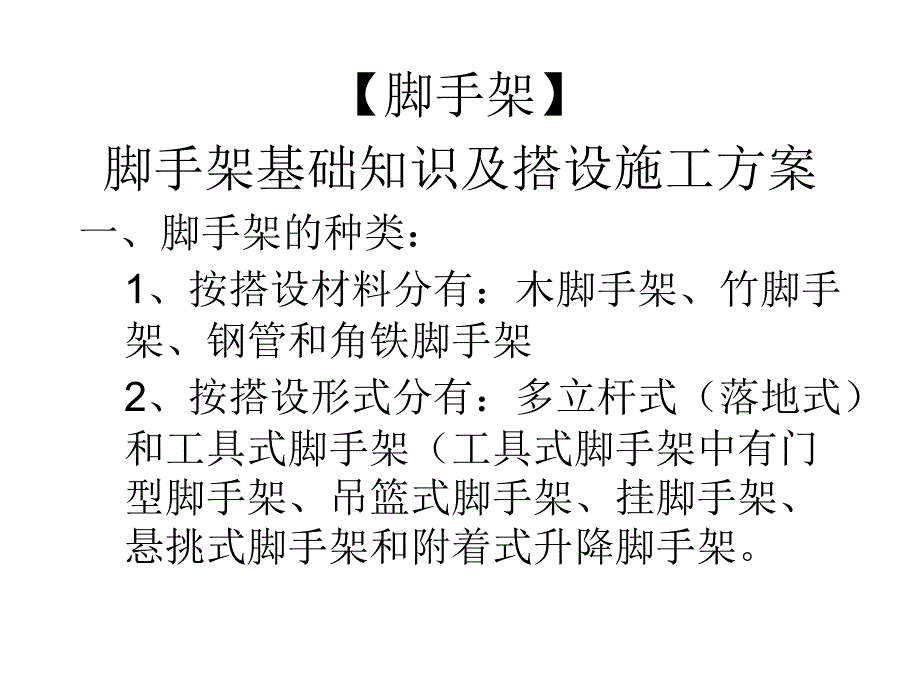 脚手架脚手架基础知识及搭设施工方案_第1页