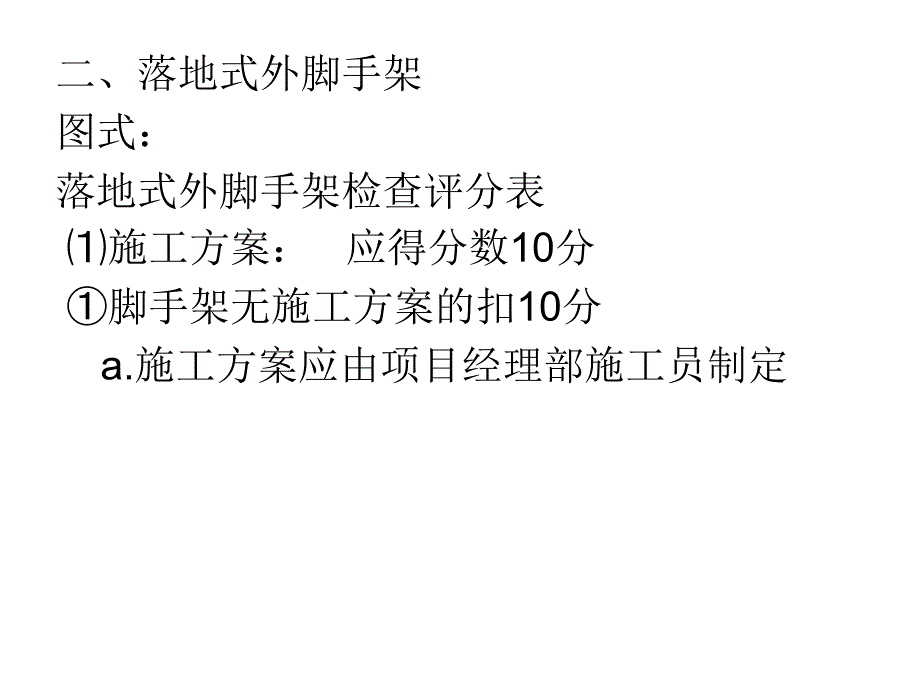 脚手架脚手架基础知识及搭设施工方案_第2页