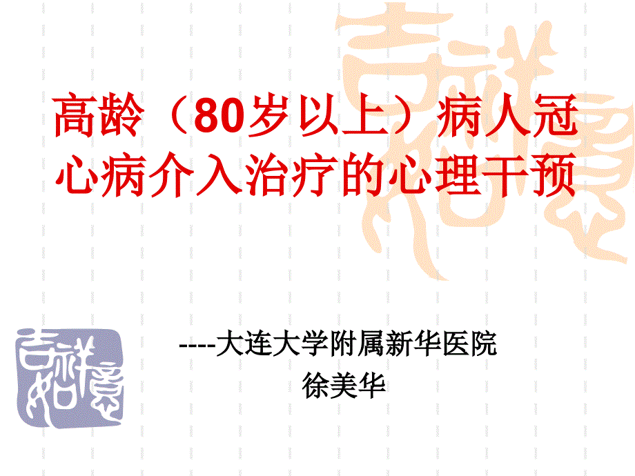 高龄（80岁以上）病人冠心病介入治疗的心理干预_徐美华_第1页