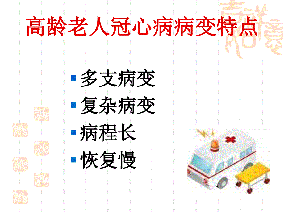 高龄（80岁以上）病人冠心病介入治疗的心理干预_徐美华_第3页