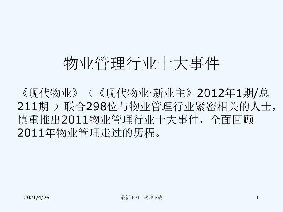 物业管理行业十大事件精品课件_第1页