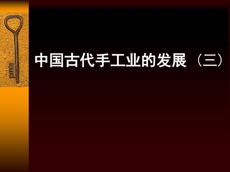 中国古代手工业的_第2页