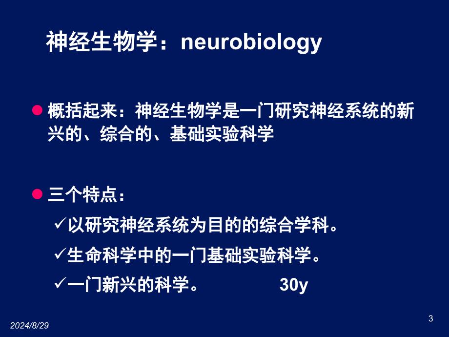 [临床医学]神经生物学概述神经元_第3页