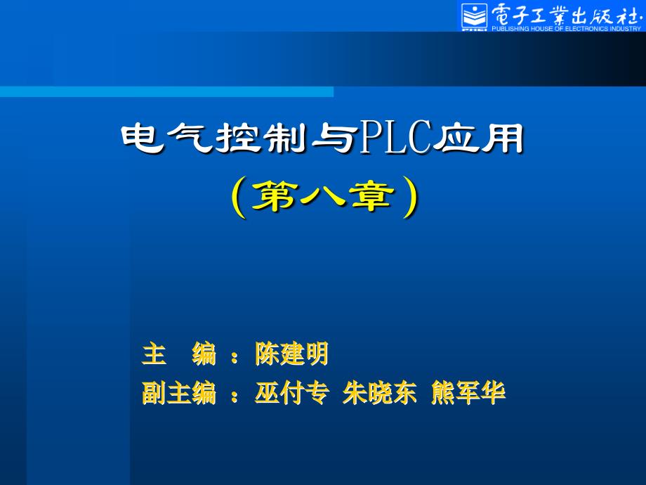 可编程序控制器系统设计与应用.ppt_第1页