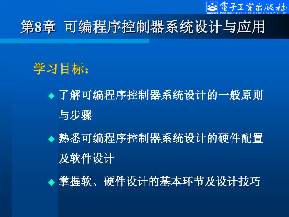 可编程序控制器系统设计与应用.ppt_第2页