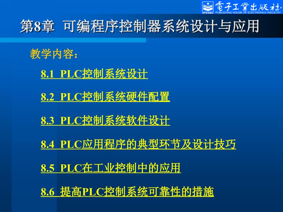 可编程序控制器系统设计与应用.ppt_第3页