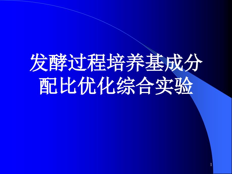 发酵条件优化实验PPT演示文稿_第1页