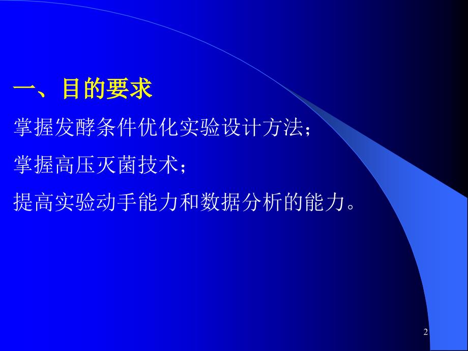 发酵条件优化实验PPT演示文稿_第2页