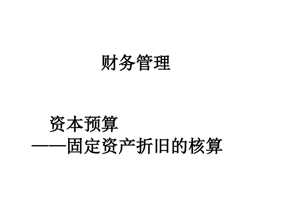 财务管理资本预算---固定资产折折旧的核算专题.ppt_第1页