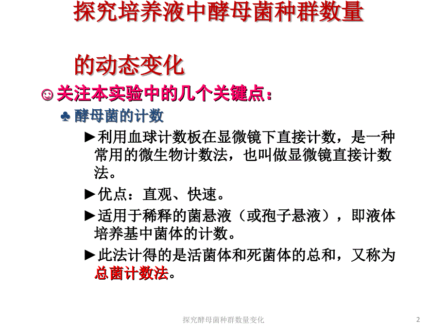 探究酵母菌种群数量变化课件_第2页