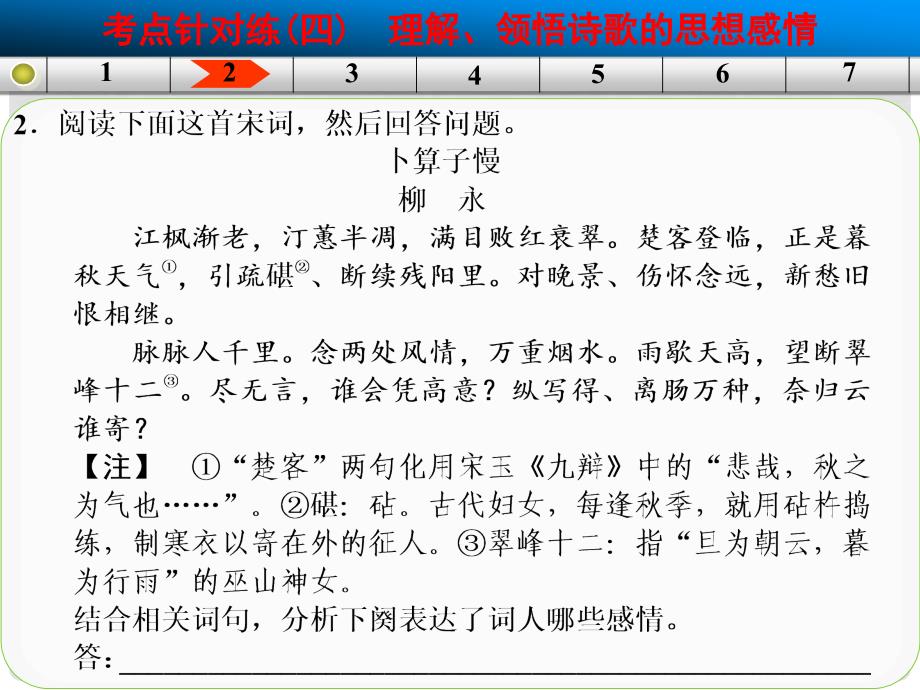 山东省高考语文大一轮复习讲义 古代诗歌鉴赏 考点针对练四课件 鲁人版_第3页