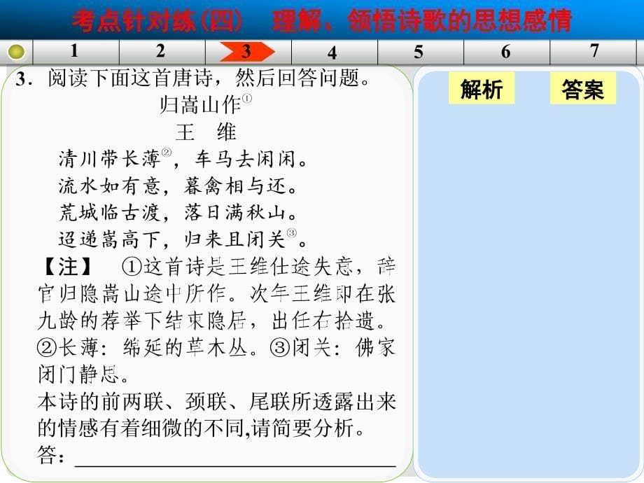 山东省高考语文大一轮复习讲义 古代诗歌鉴赏 考点针对练四课件 鲁人版_第5页