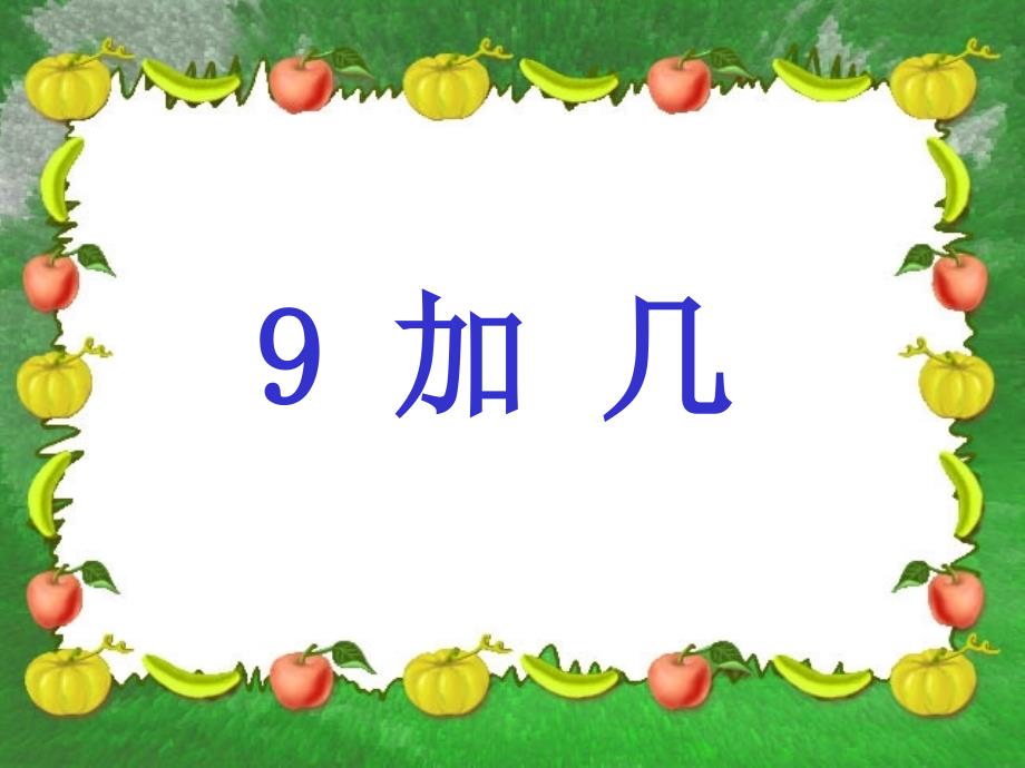 9加几教学案例及教学建议_第4页