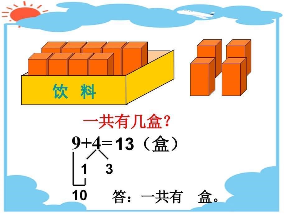 9加几教学案例及教学建议_第5页