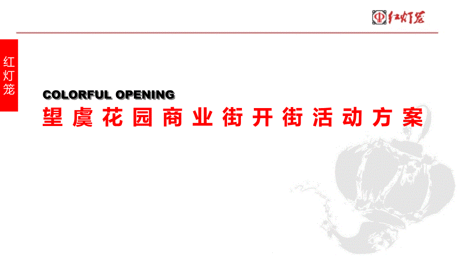 商业街开街活动策划方案课件_第1页