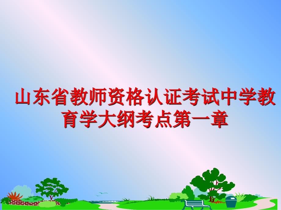 最新山东省教师资格认证考试中学教育学大纲考点第一章PPT课件_第1页