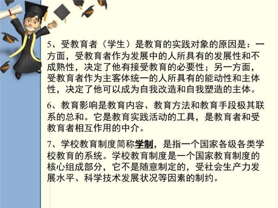 最新山东省教师资格认证考试中学教育学大纲考点第一章PPT课件_第3页