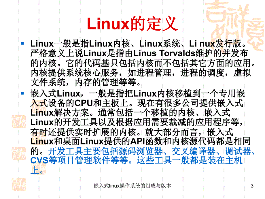 嵌入式linux操作系统的组成与版本_第3页