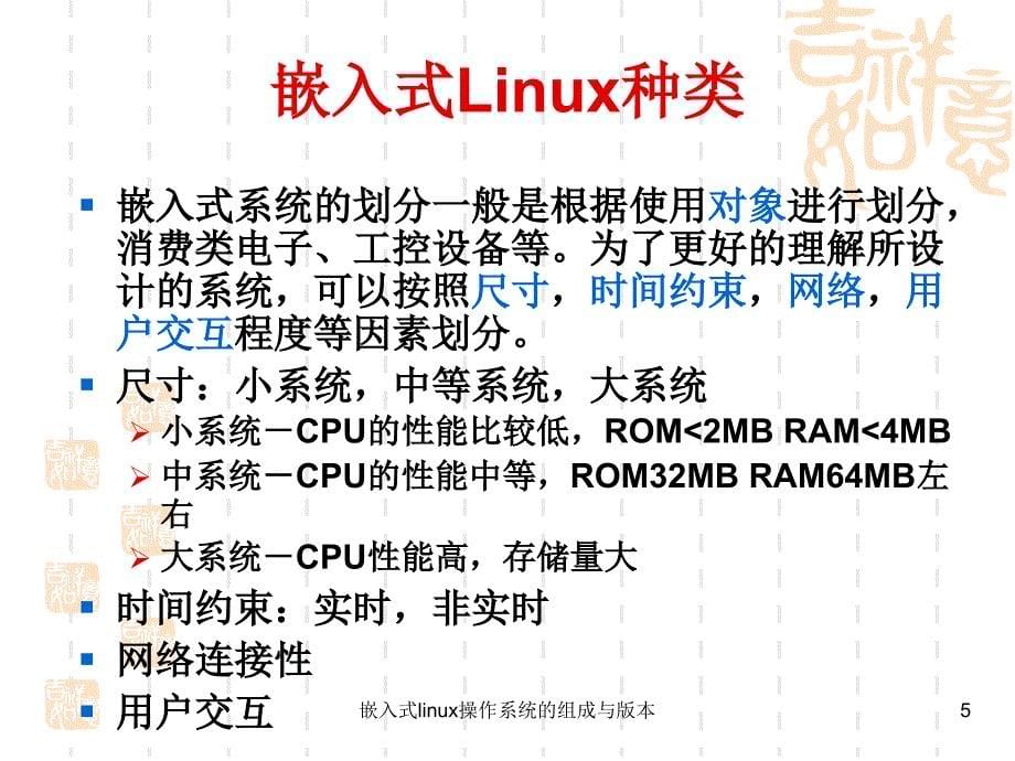 嵌入式linux操作系统的组成与版本_第5页