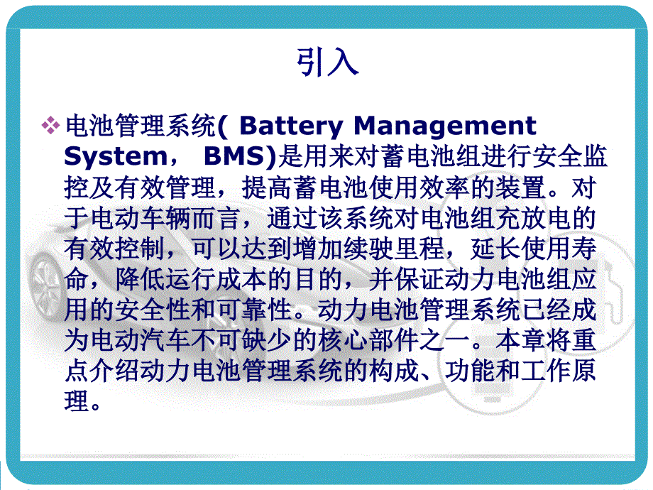 电动汽车电池管理系统BMS.ppt_第2页