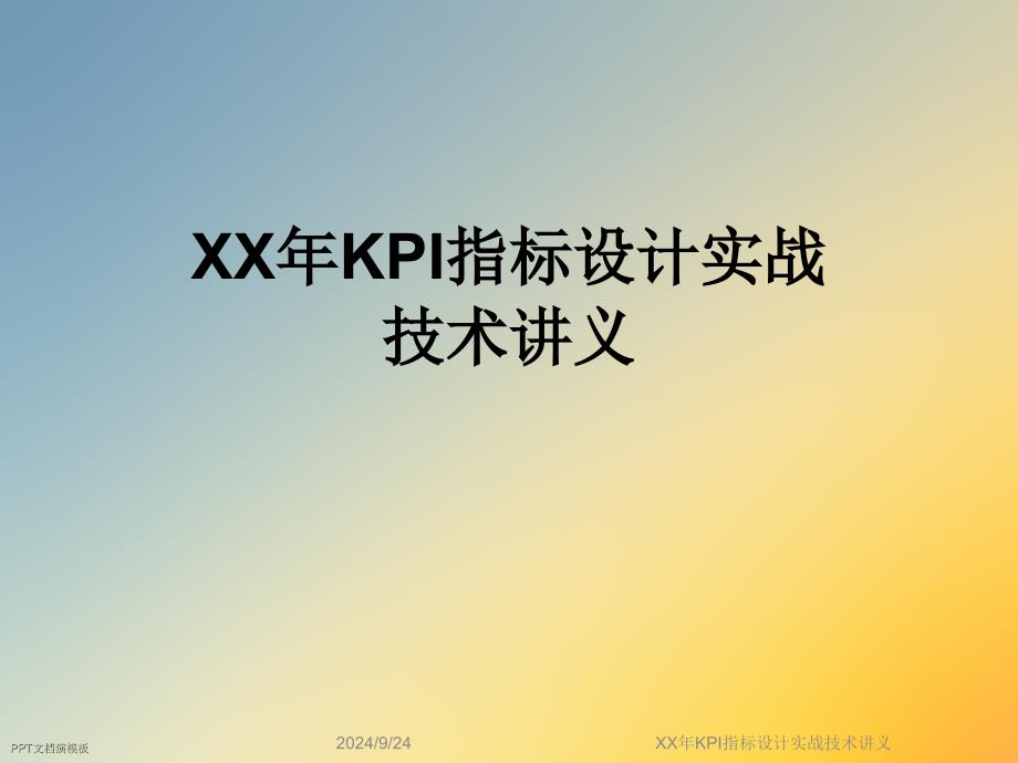 XX年KPI指标设计实战技术讲义课件_第1页