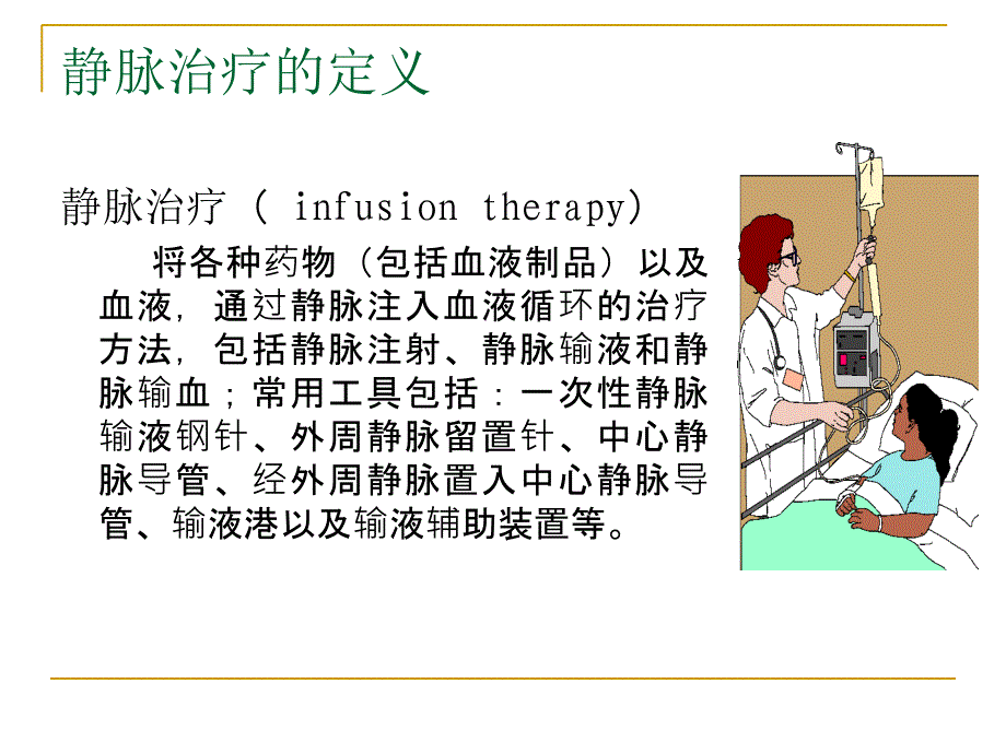 静脉治疗相关知识课件_第2页