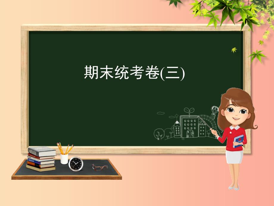 （河北专版）九年级化学 重点题目 期末统考卷（三）课件 新人教版.ppt_第1页