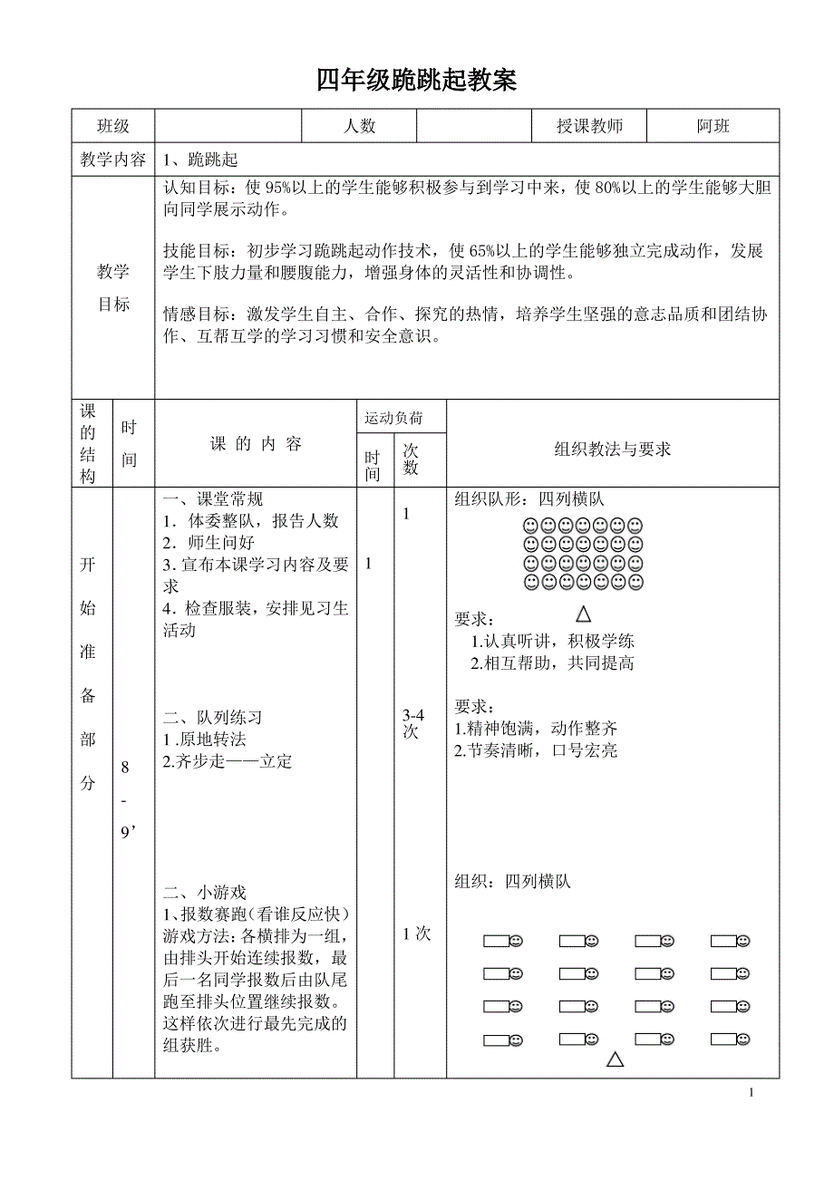 四年级体育-跪跳起教案_第1页