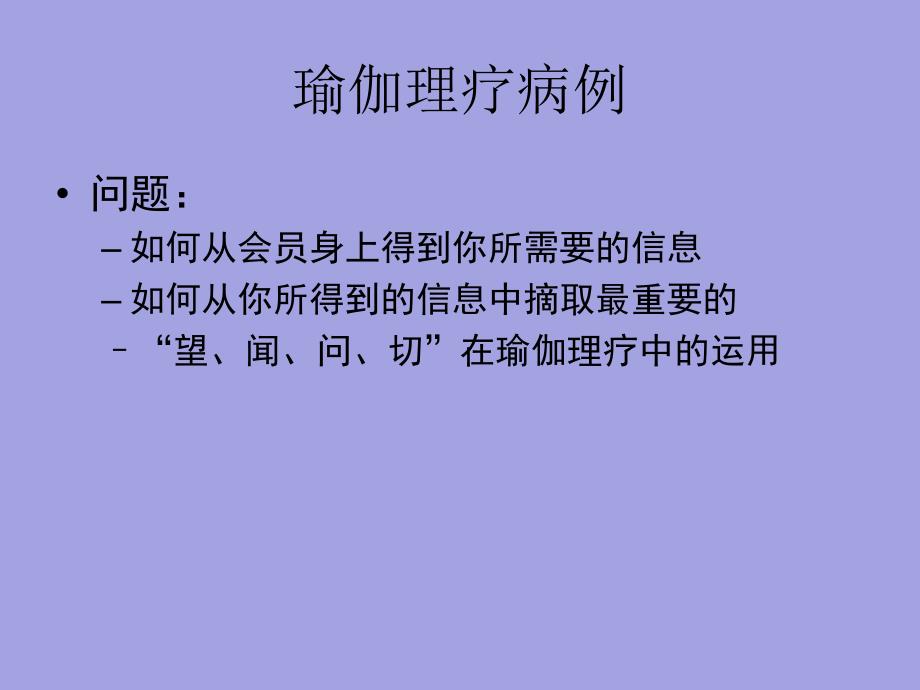 理疗瑜伽病例分析肩周炎_第3页