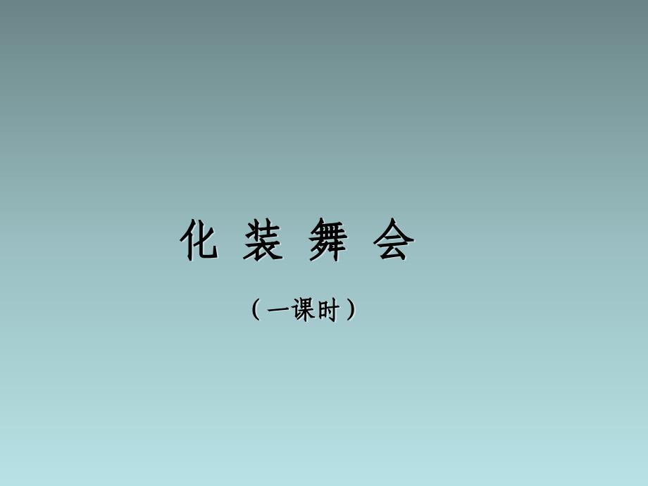 最新六年级上音乐课件（C）-化装舞会-人音版_第1页