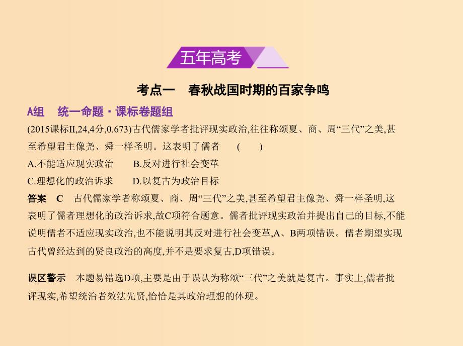 （新课标Ⅰ）2019高考历史一轮复习 专题三 中国传统文化主流思想的演变课件 人民版.ppt_第2页