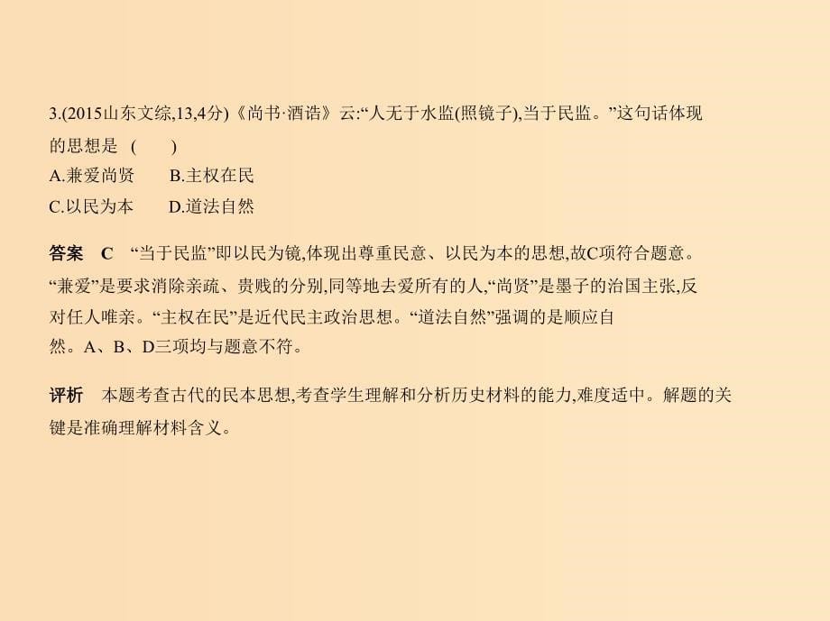 （新课标Ⅰ）2019高考历史一轮复习 专题三 中国传统文化主流思想的演变课件 人民版.ppt_第5页