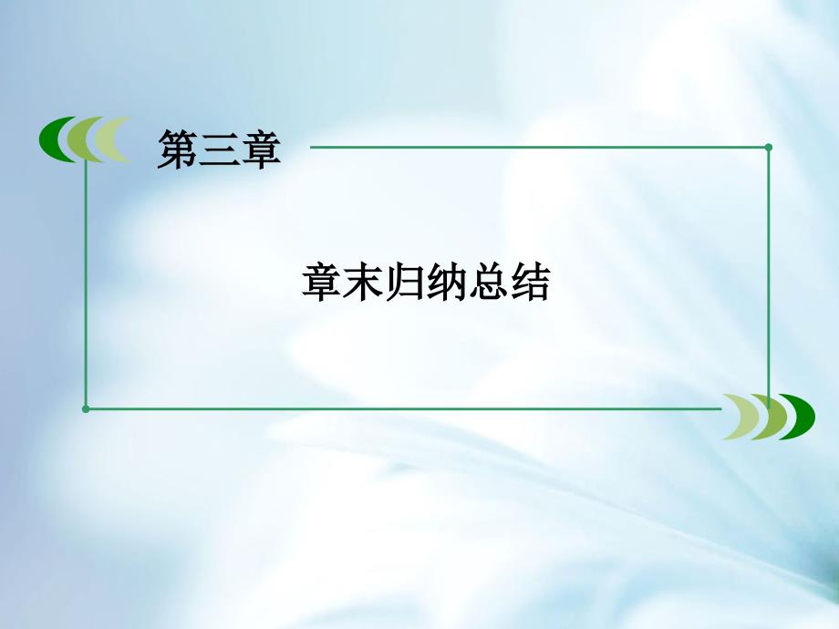 【北师大版】选修23数学：第3章统计案例章末归纳课件_第4页