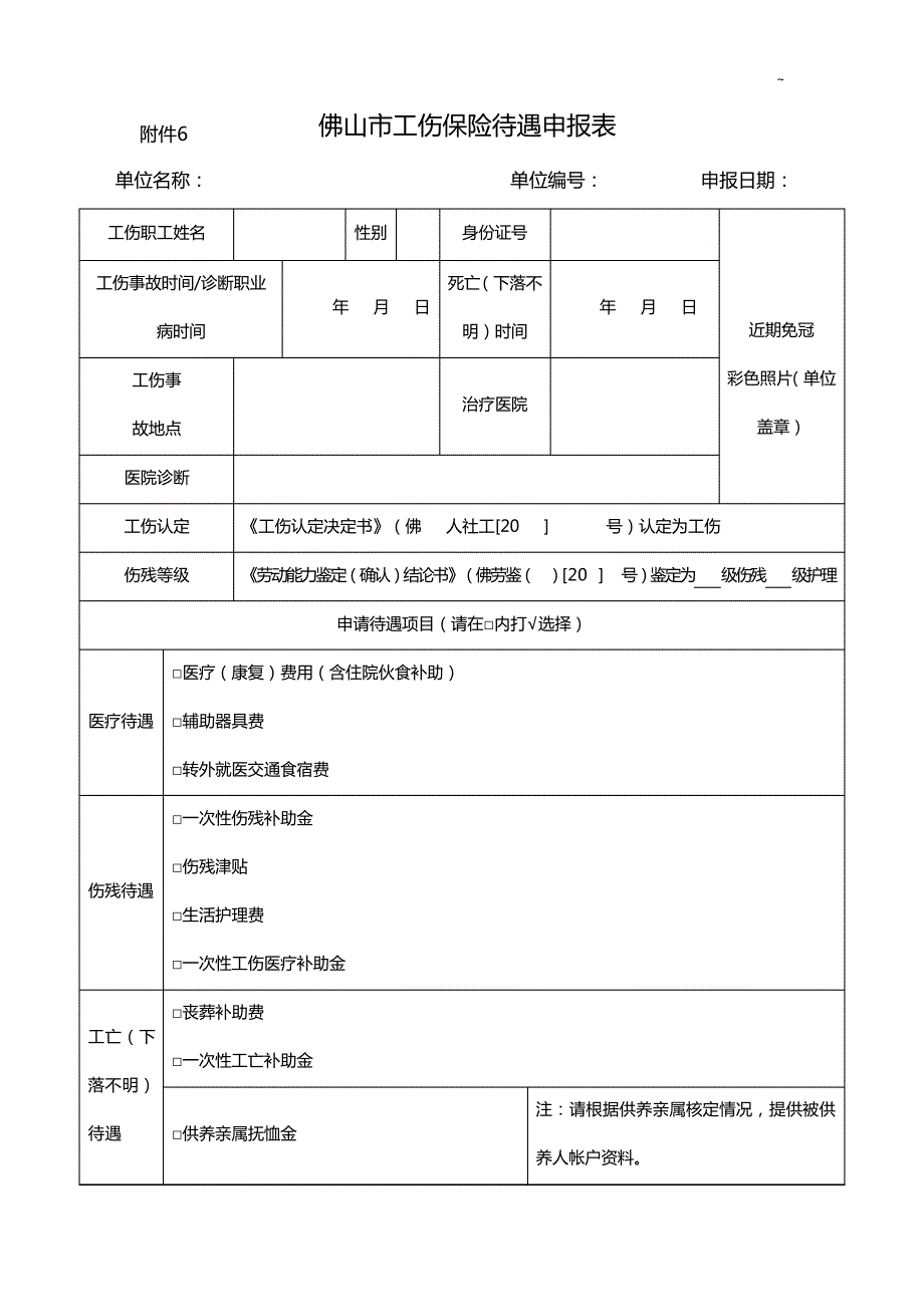 附加资料6佛山市工伤保险待遇申报告归纳_第1页