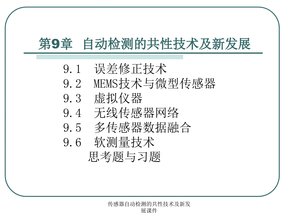 传感器自动检测的共性技术及新发展课件_第1页