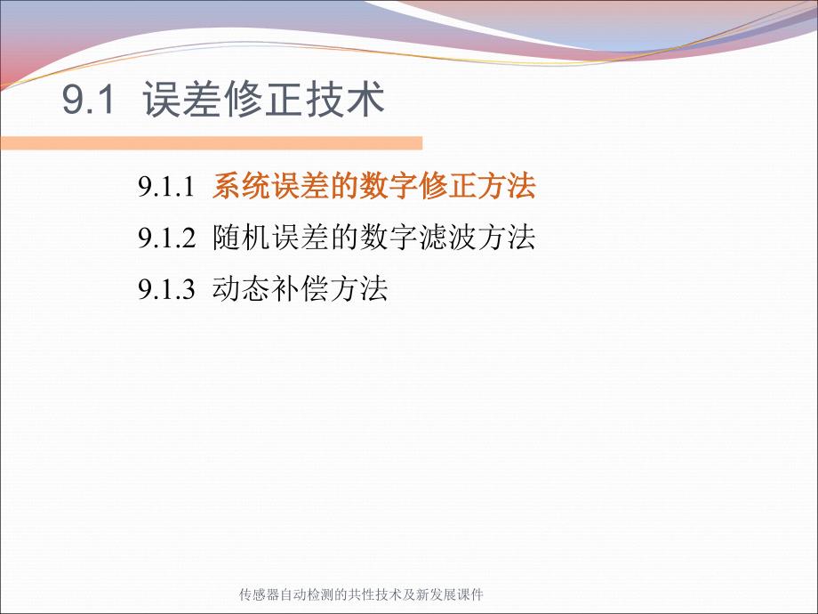 传感器自动检测的共性技术及新发展课件_第2页