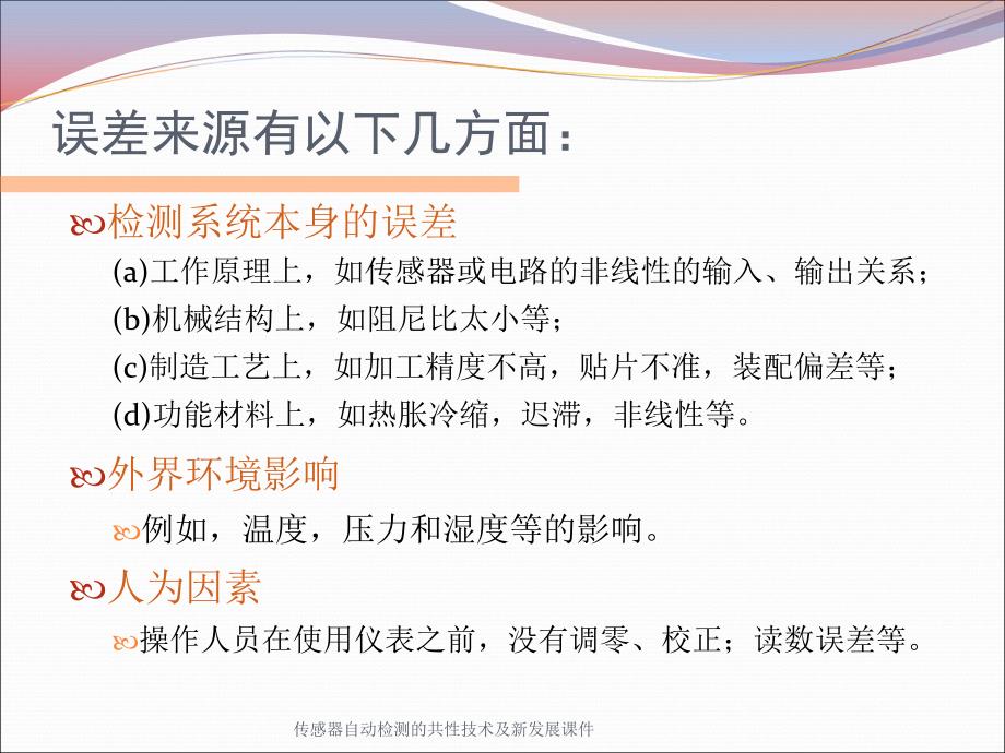 传感器自动检测的共性技术及新发展课件_第3页