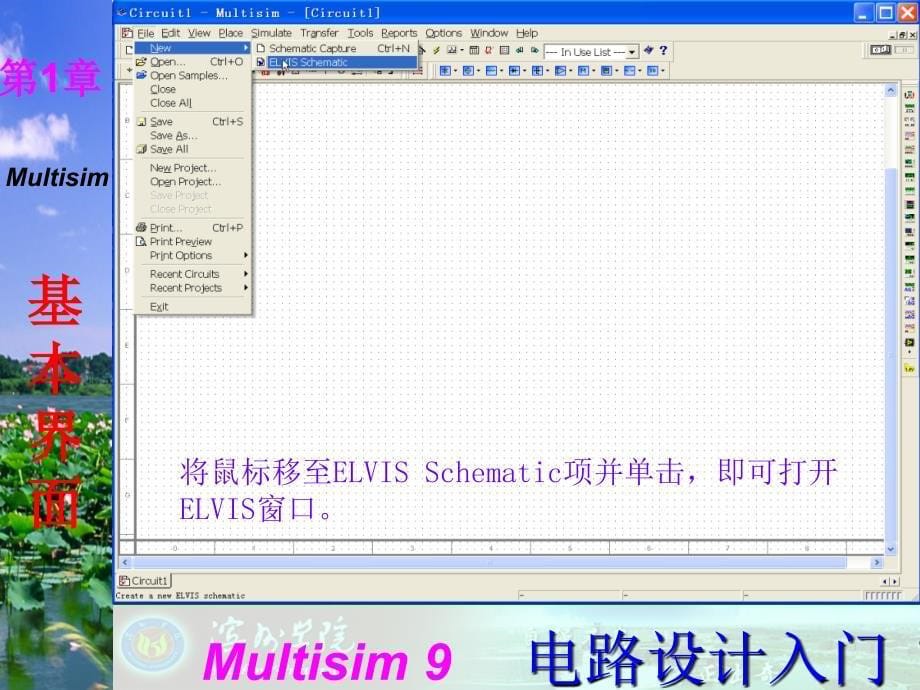 Multisim9电子技术基础仿真实验第一章二菜单栏_第5页